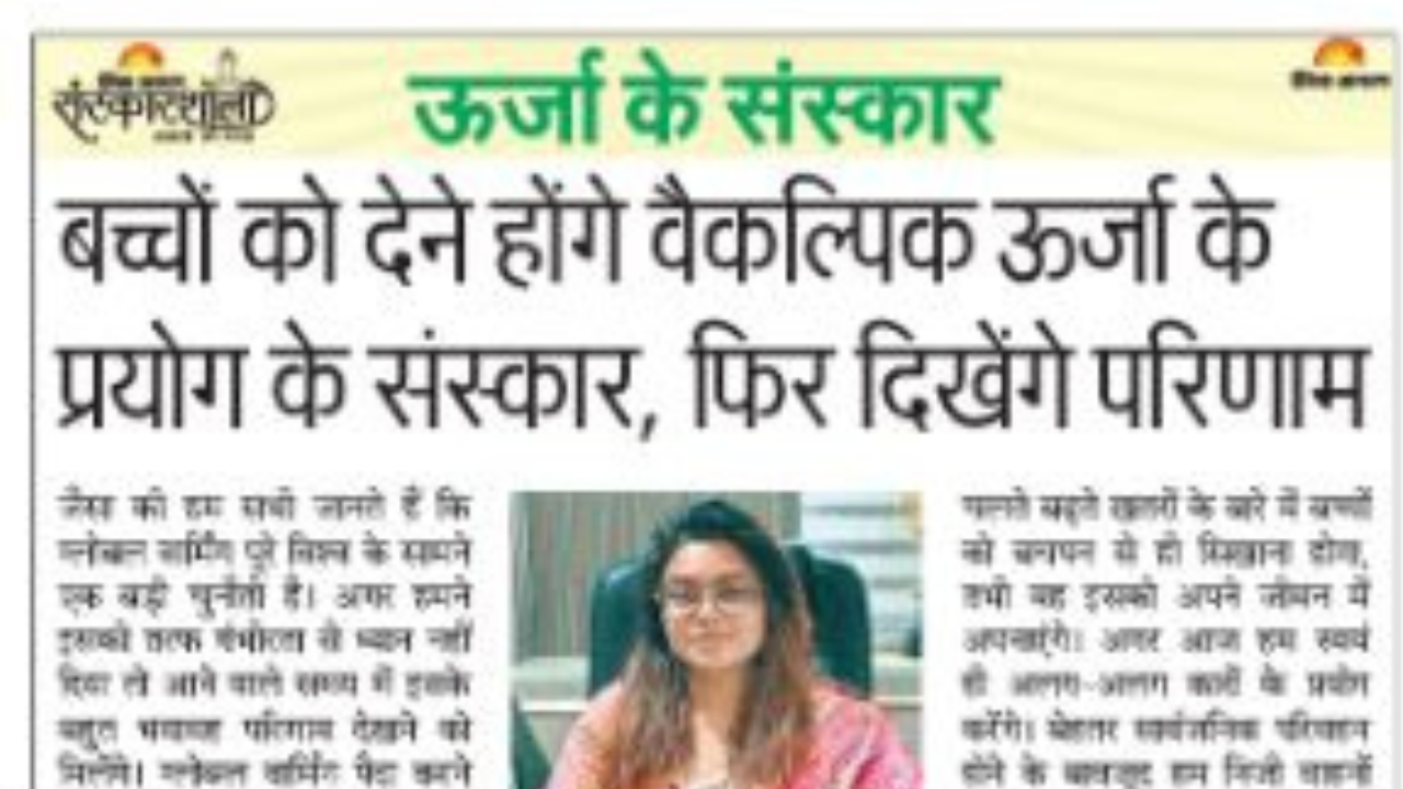 ऊर्जा के संस्कार